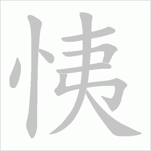 恞的筆順動畫演示