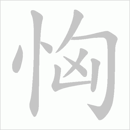 恟的筆順動畫演示