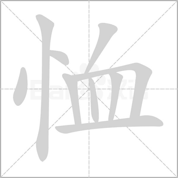 恤的筆順動(dòng)畫演示