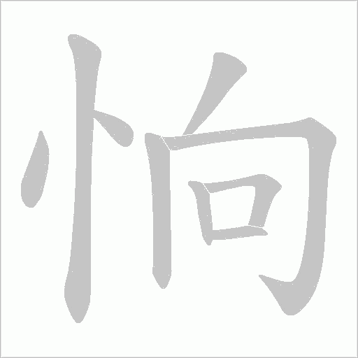 恦的筆順動畫演示