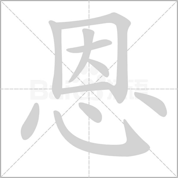 恩的筆順動(dòng)畫(huà)演示