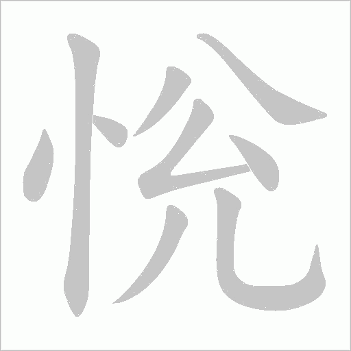 恱的筆順動畫演示