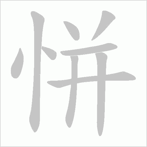 恲的筆順動畫演示