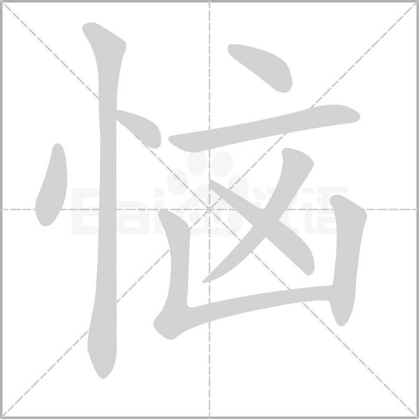 惱的筆順動(dòng)畫演示
