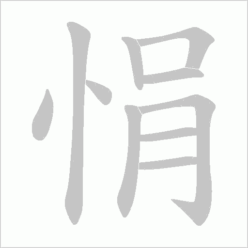 悁的筆順動畫演示