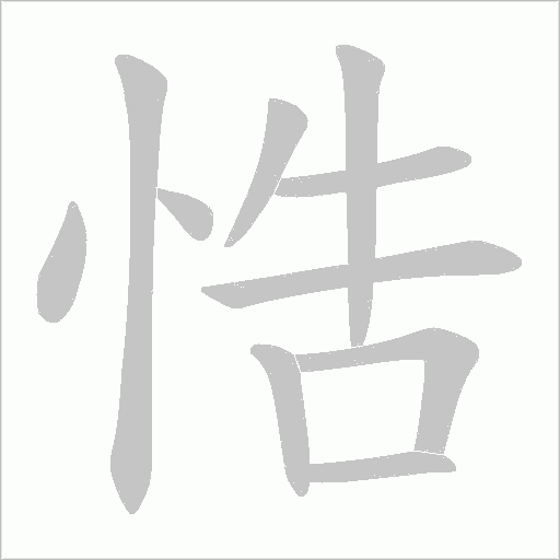 悎的筆順動(dòng)畫演示