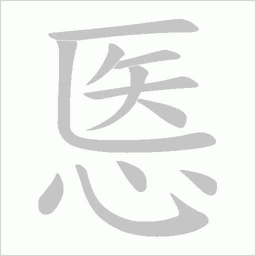 悘的筆順動畫演示
