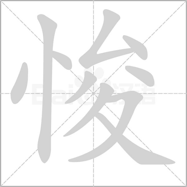 悛的筆順動(dòng)畫演示