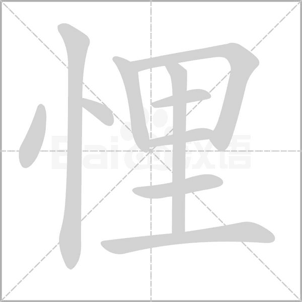 悝的筆順動(dòng)畫(huà)演示