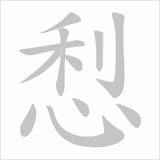 悡的筆順動畫演示