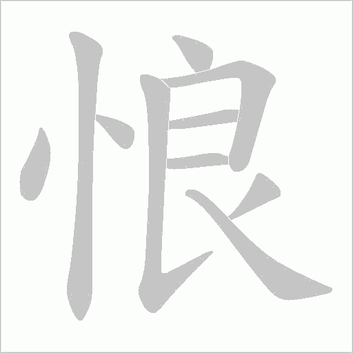 悢?shù)墓P順動(dòng)畫演示