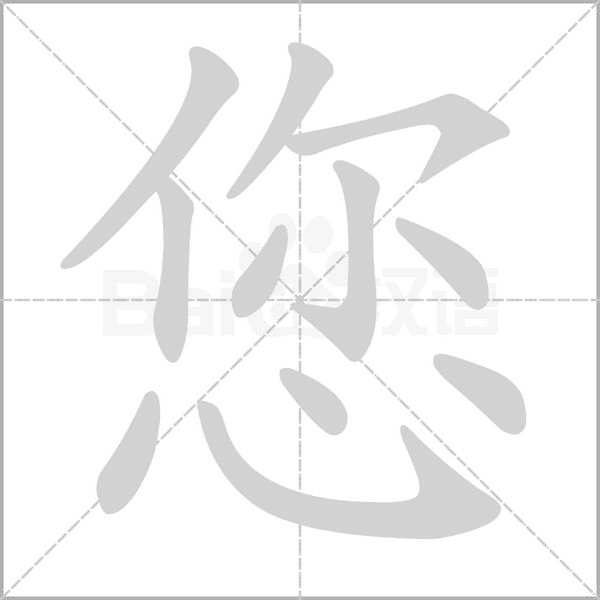 您的筆順動(dòng)畫(huà)演示
