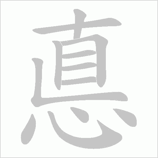 悳的筆順動畫演示