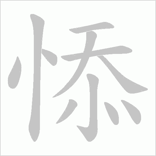 悿的筆順動(dòng)畫演示