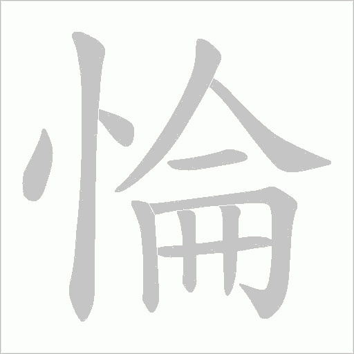 惀的筆順動(dòng)畫演示