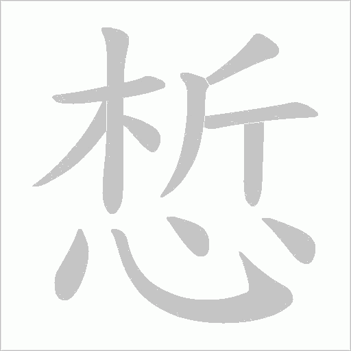 惁的筆順動畫演示