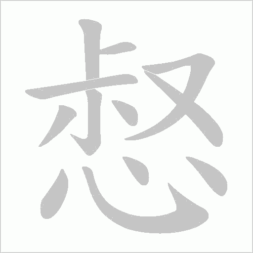 惄的筆順動畫演示
