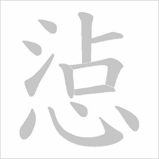 惉的筆順動畫演示