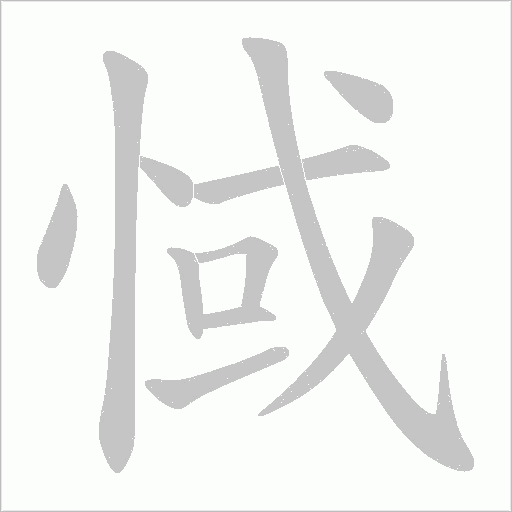 惐的筆順動畫演示