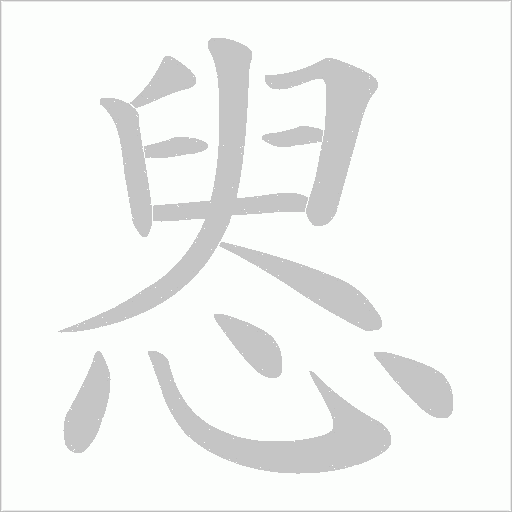 惥的筆順動(dòng)畫演示