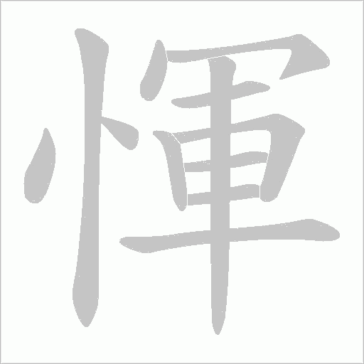 惲的筆順動畫演示