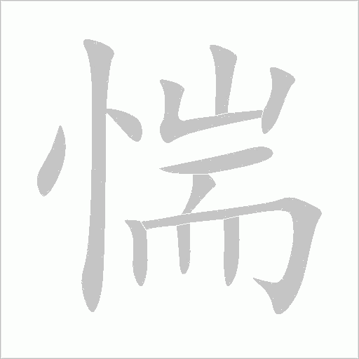 惴的筆順動畫演示