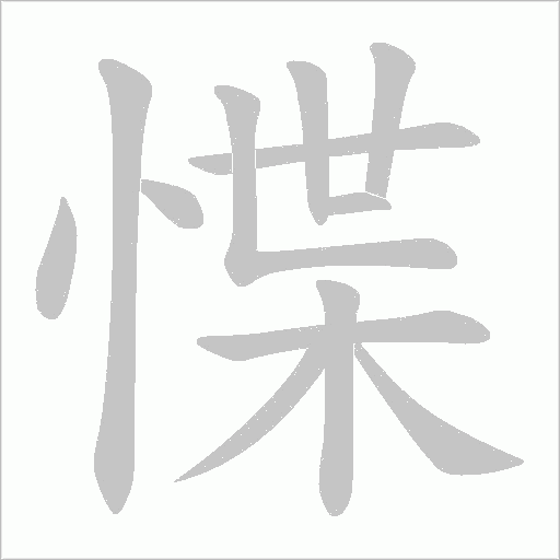 惵的筆順動畫演示