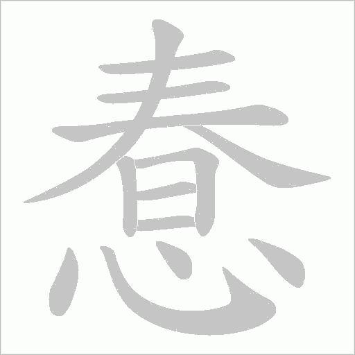 惷的筆順動畫演示