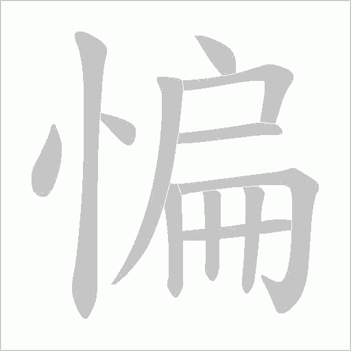 惼的筆順動畫演示