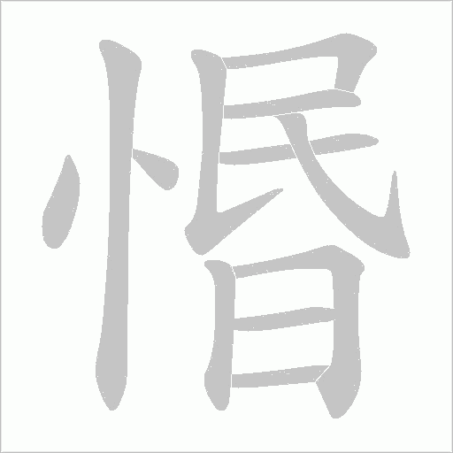 惽的筆順動畫演示