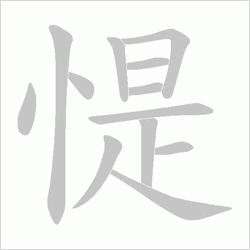 惿的筆順動畫演示