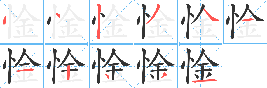 惍的筆順?lè)植窖菔?><hr /><h2>惍的基本信息</h2><div   id=
