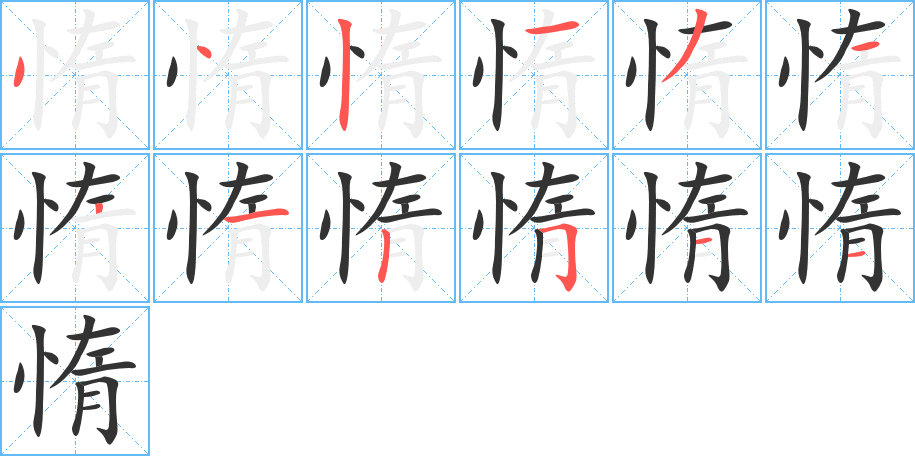 惰的筆順?lè)植窖菔?><hr /><h2>惰的基本信息</h2><div   id=