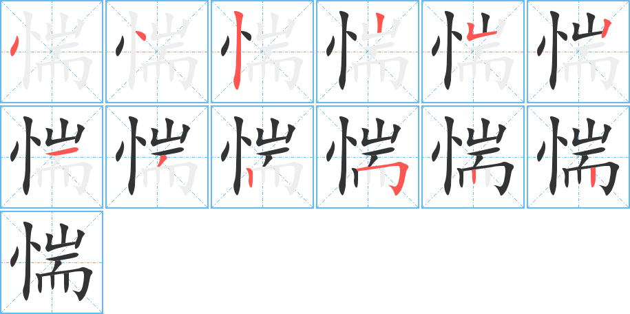 惴的筆順分步演示