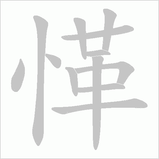 愅的筆順動畫演示