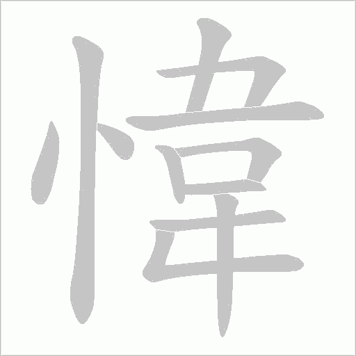 愇的筆順動畫演示