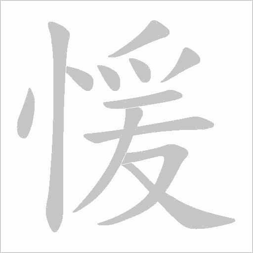 愋的筆順動畫演示