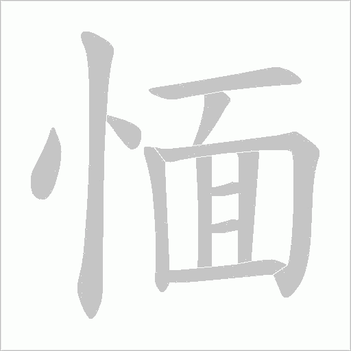 愐的筆順動畫演示