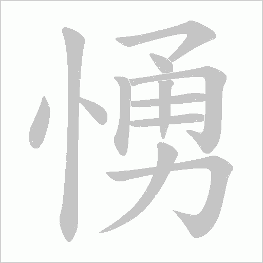 愑的筆順動畫演示