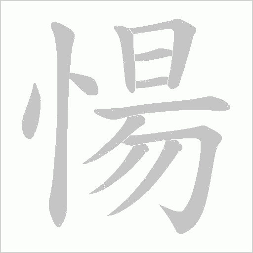 愓的筆順動(dòng)畫(huà)演示