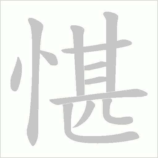 愖的筆順動畫演示
