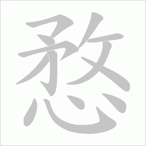 愗的筆順動畫演示