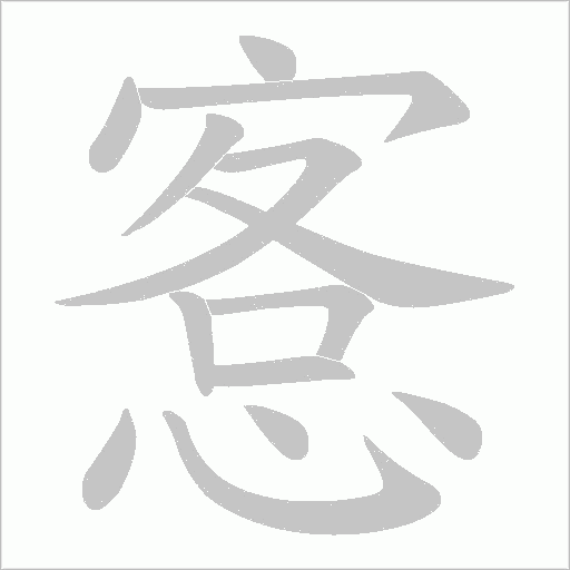 愙的筆順動畫演示