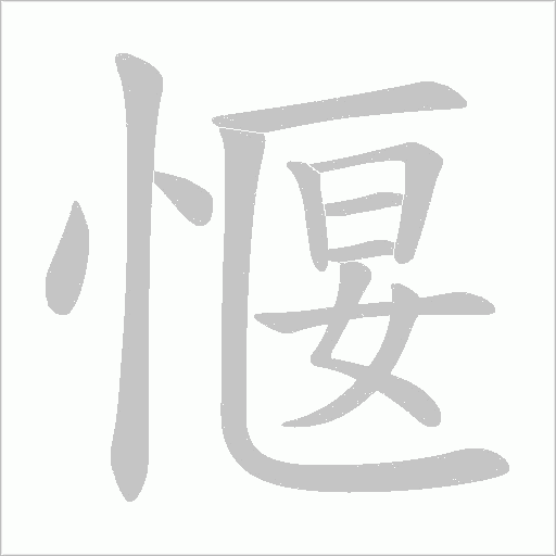 愝的筆順動畫演示
