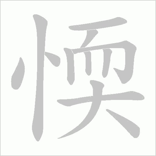 愞的筆順動(dòng)畫演示