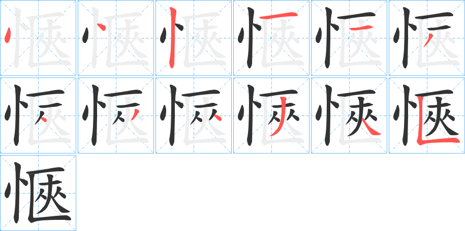 愜的筆順分步演示