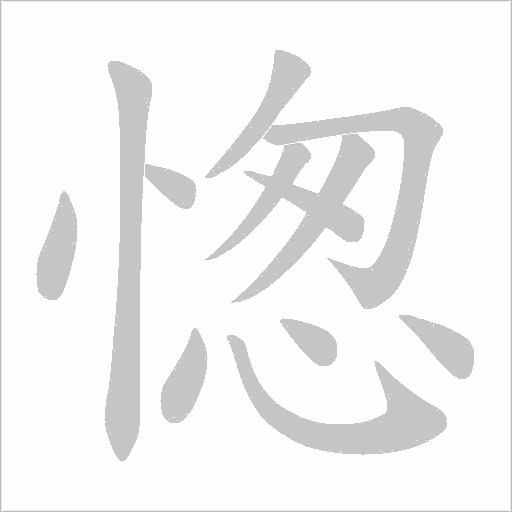 愡的筆順動(dòng)畫(huà)演示