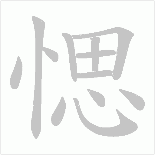愢的筆順動畫演示