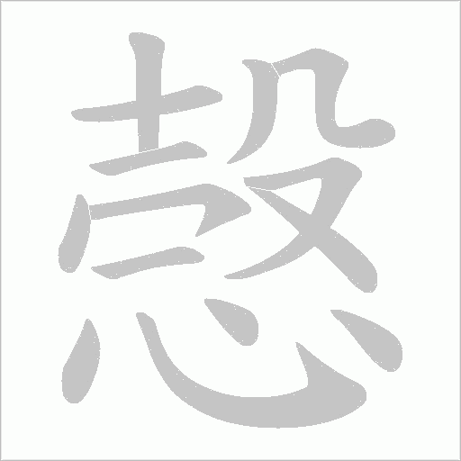 愨的筆順動畫演示