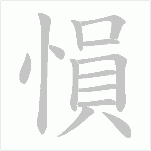 愪的筆順動畫演示